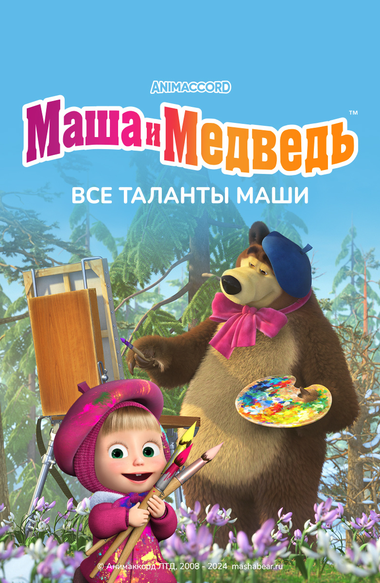 Маша и Медведь. Все таланты Маши постер