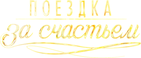 Сериал Поездка за счастьем смотреть онлайн