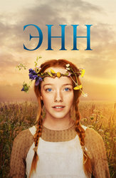 Энн