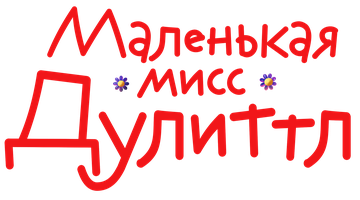 Фильм Маленькая мисс Дулиттл