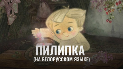 Постер Пилипка (на белорусском языке)
