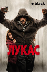 Лукас