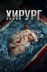 Хирург