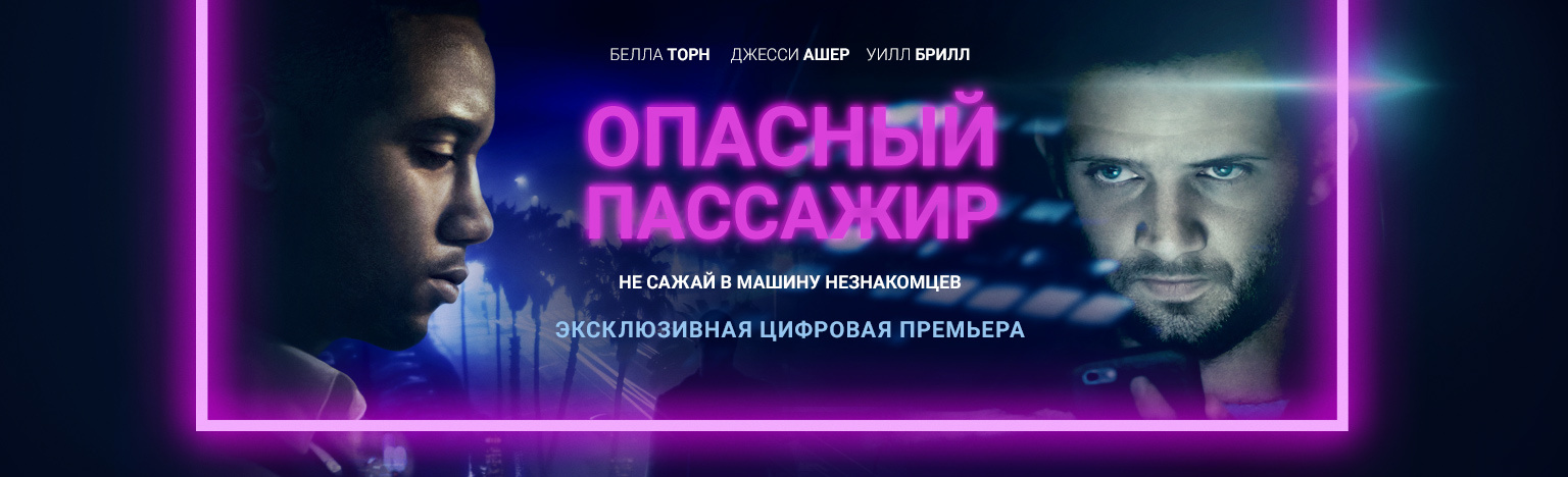 Особо опасный пассажир дата. Уилл Брилл. Опасный пассажир 2018.