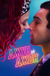 Джун и Джон