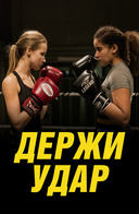 Держи удар
