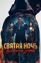 Святая ночь. Охотники на демонов