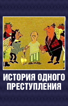смотреть кино выкрутасы hd качестве