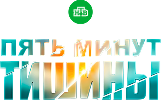 Пять минут тишины 3 сезон 6 серия