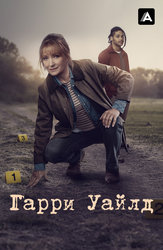 Гарри Уайлд