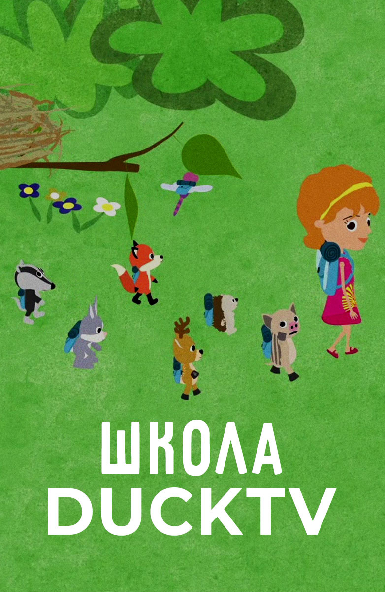 Школа ducktv (на английском языке) постер