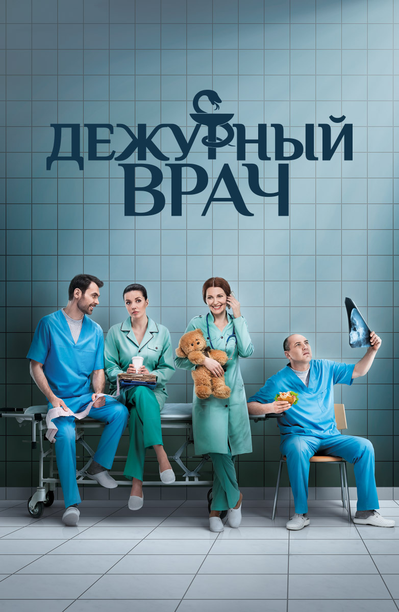 Дежурный врач (На украинском языке) постер