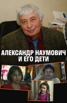 Александр Наумович и его дети