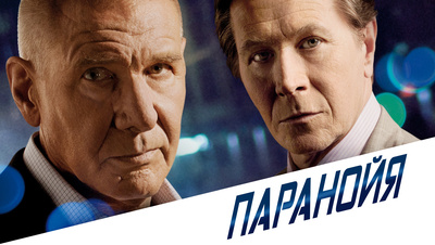 Паранойя () смотреть онлайн полный фильм в HD