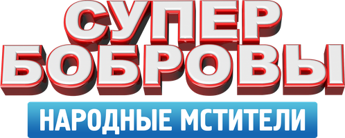 Фильм СуперБобровы. Народные мстители