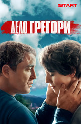 Дело Грегори