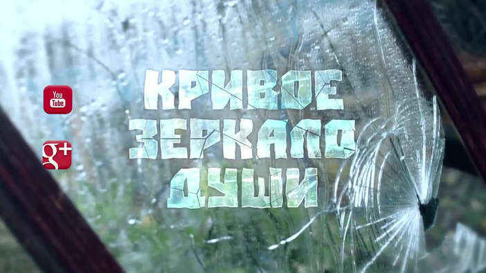 Кривое Зеркало Души - Трейлер Смотреть Онлайн Бесплатно
