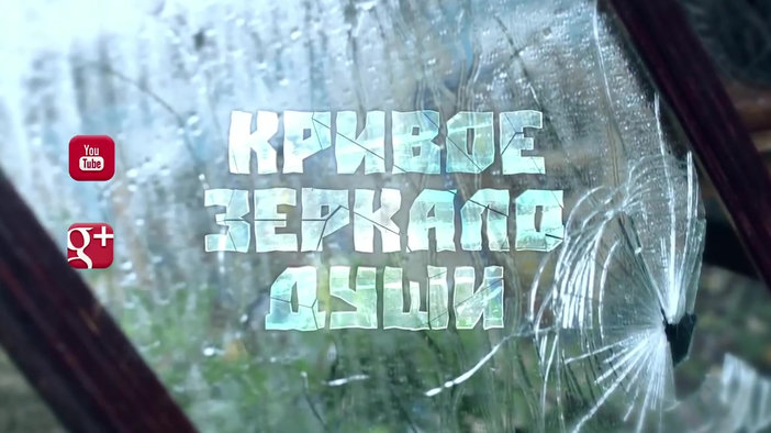 Все Трейлеры К Сериалу Кривое Зеркало Души Смотреть Онлайн.