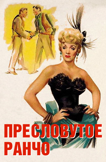 Пресловутое ранчо