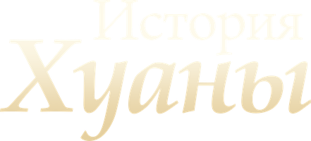 История Хуаны 1 сезон 31 серия - Наша история началась наоборот!