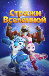 Стражи Вселенной