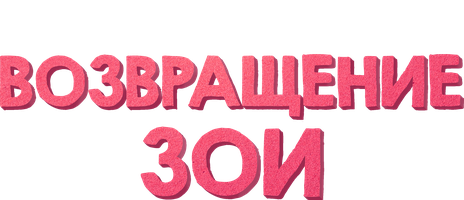 Возвращение Зои (Фильм 2022)