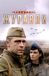 Позывной «Журавли»