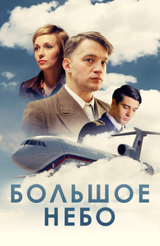 Большое небо