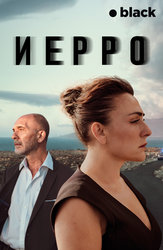 Иерро