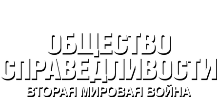 Мультфильм Общество справедливости: Вторая мировая война