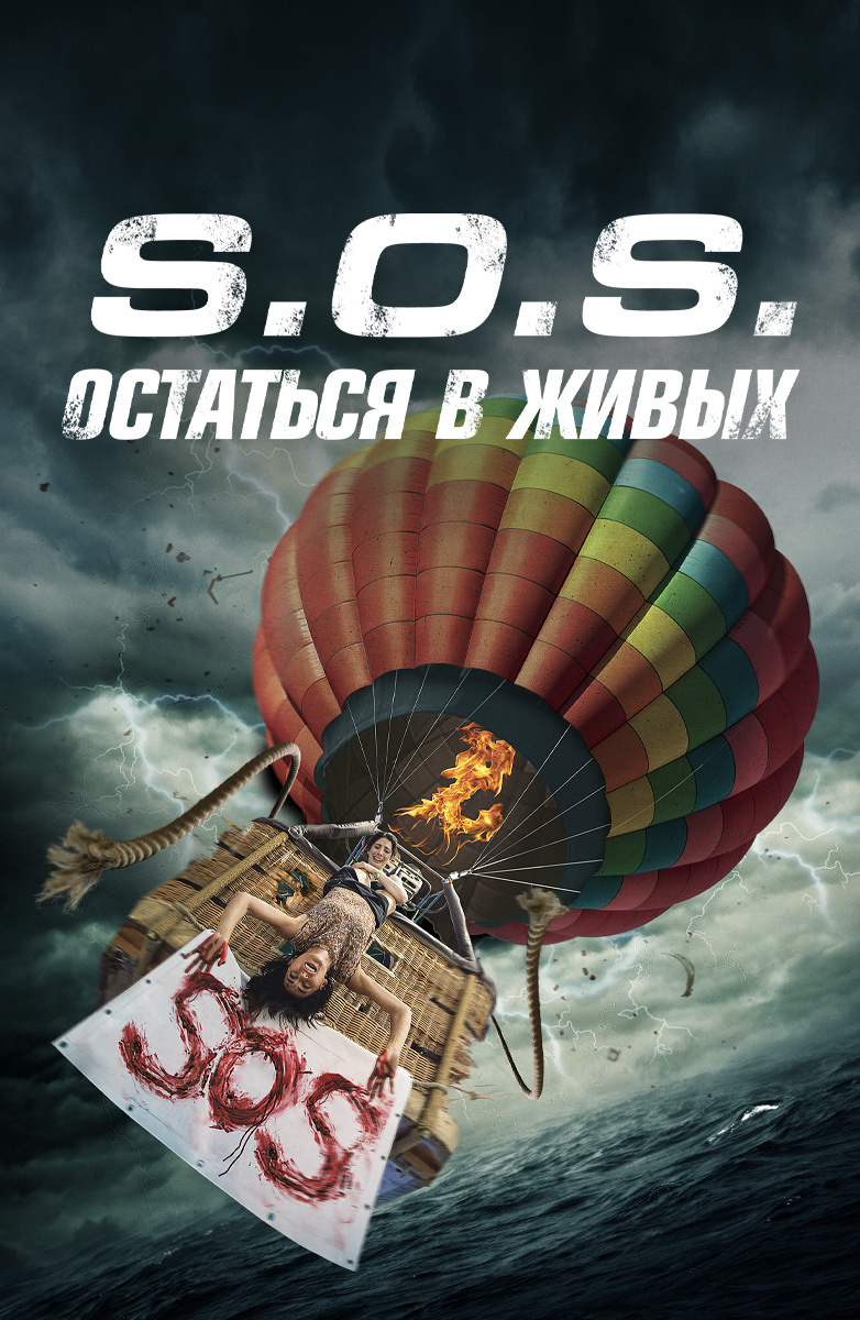 S.O.S.: Остаться в живых (Фильм 2020) смотреть онлайн бесплатно в хорошем  качестве