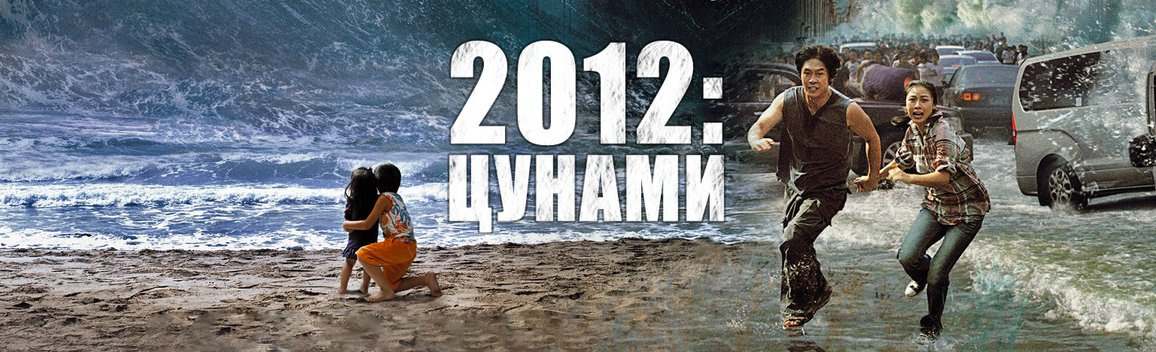 Film 2012 Cunami 2009 Smotret Onlajn V Horoshem Hd 1080 720 Kachestve