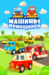 Мультики для 3-4 лет