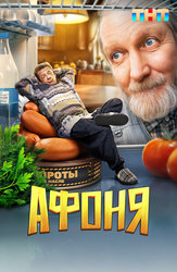 Афоня