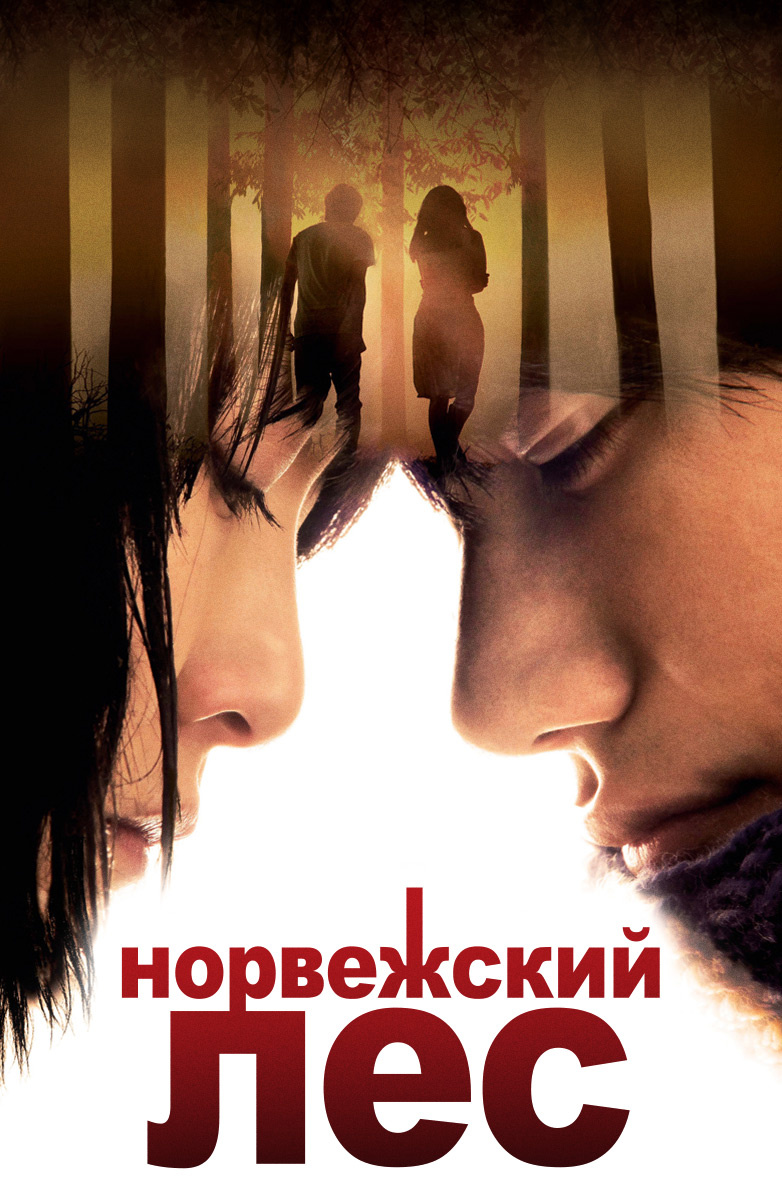 Норвежский лес (Фильм 2010) смотреть онлайн бесплатно трейлеры и описание