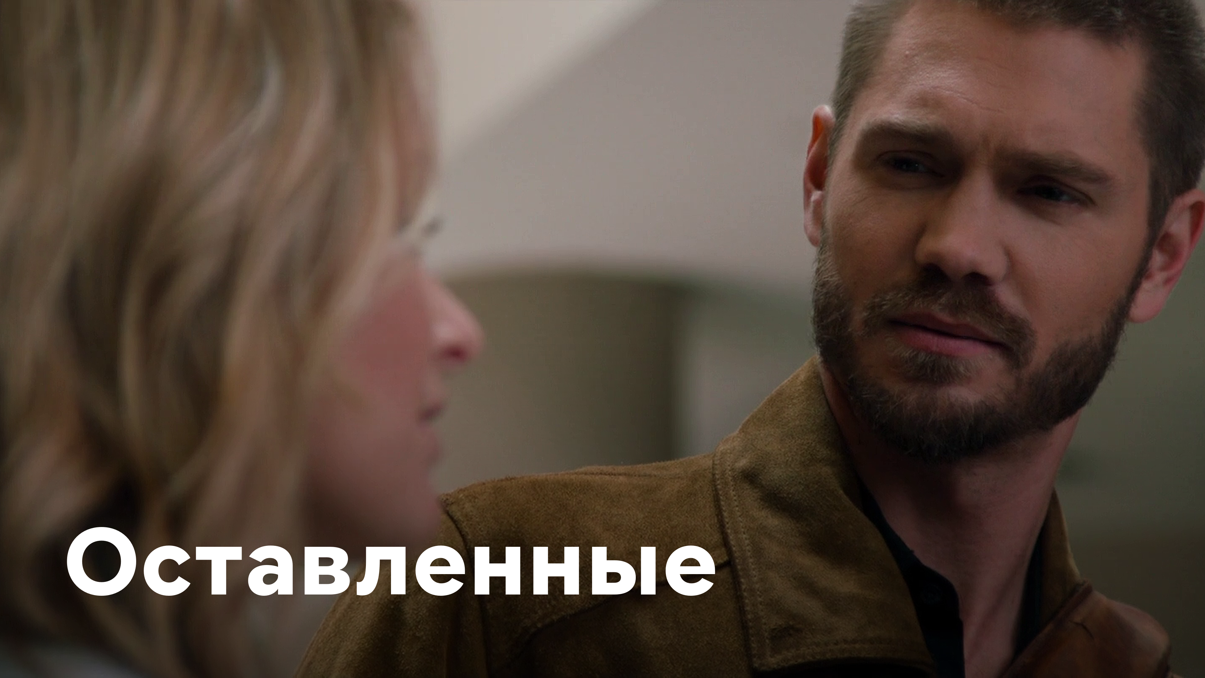 Оставленные постер. Оставленные фильм 2014 2 часть. Они остаются фильм 2017. Решение уйти фильм. И тогда я ухожу фильм 2017.
