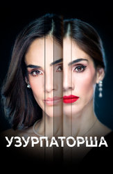 Узурпаторша (2019)