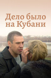 Дело было на Кубани