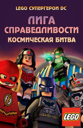 LEGO Супергерои DC: Лига Справедливости – Космическая битва