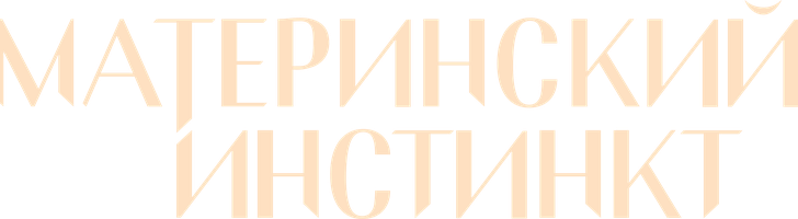 Фильм Материнский инстинкт смотреть онлайн