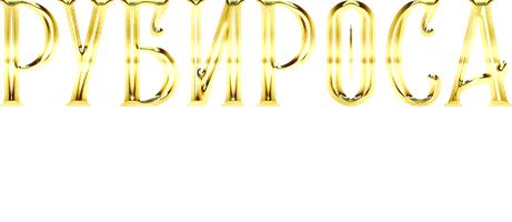 Рубироса: история великого соблазнителя (Сериал 2018)