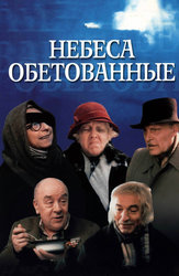 Небеса обетованные