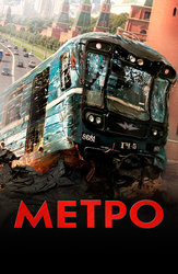 Метро