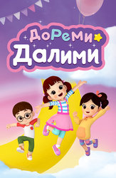 ДоРеМи Далими