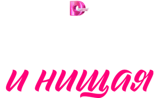 Принц и нищая