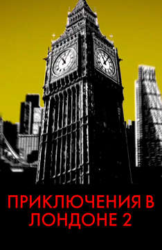 Приключения в Лондоне 2