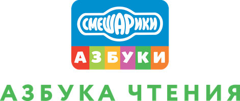 Смешарики. Азбука чтения