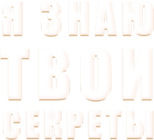 Я знаю твои секреты Белый рыцарь - 1 серия