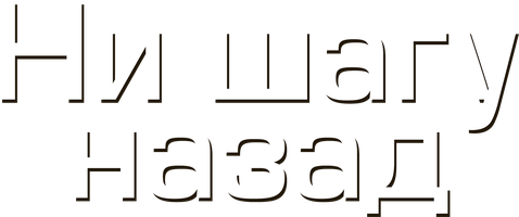 Ни шагу назад! 1 сезон 4 серия