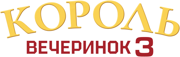 Фильм Король вечеринок 3